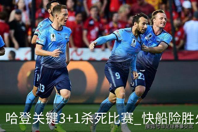 哈登关键3+1杀死比赛 快船险胜火箭终结6连败