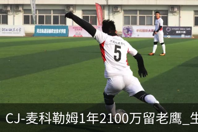 CJ-麦科勒姆1年2100万留老鹰 生涯总薪资突破3亿美元